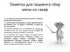 Сбор мочи насахар. Памятка для пациента