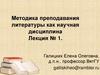 Методика преподавания литературы как научная дисциплина. Лекция № 1