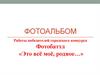 Фотобаттл «Это всё моё, родное…» Фотоальбом