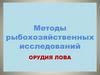 Методы рыбохозяйственных исследований. Орудия лова