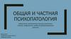 Общая и частная психопатология