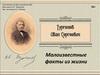 Иван Сергеевич Тургенев. Малоизвестные факты из жизни