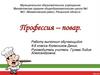 Профессия – повар