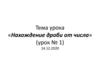 Нахождение дроби от числа