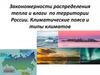 Закономерности распределения тепла и влаги по территории России. Климатические пояса и типы климатов