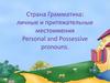 Страна Грамматика: личные и притяжательные местоимения Personal and Possessive pronouns