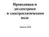 Электростатика. Проводники и диэлектрики в электростатическом поле