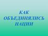 Как объединялись нации