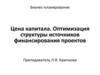 Цена капитала. Оптимизация структуры источников финансирования проектов