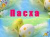 Пасха. Урок технологии