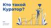Кто такой Куратор?