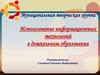 Использование информационных технологий в дошкольном образовании