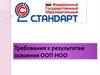 Требования к освоению ФГОС