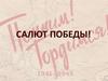 Салют Победы!
