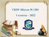 ГБОУ Школа № 1381