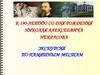 К 190-летию со дня рождения Николая Алексеевича Некрасова