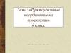 Прямоугольные координаты на плоскости