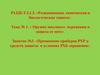 Применение приборов РХР и средств защиты в условиях РХБ заражения (занятие №3)