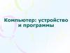 Компьютер: устройство и программы