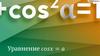 Уравнение cosx = a