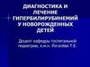 Диагностика и лечение гипербилирубинемий у новорожденных детей