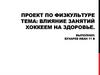Влияние занятий хоккеем на здоровье