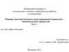 Основы математического моделирования социально экономических процессов. Часть 1