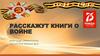 Расскажут книги о войне