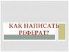 Как написать реферат?