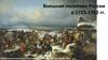 Внешняя политика России в 1725-1762 гг