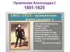 Правление Александра I (1801-1825)