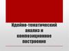 Идейно-тематический анализ замысла автора художественного произведения. Композиционное построение