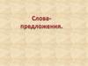 Слова-предложения