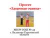 Проект «Здоровая осанка»