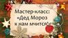 Мастер-класс: «Дед Мороз к нам мчится!»
