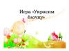 Игра «Украсим ёлочку»