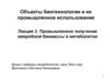 Промышленное получение микробной биомассы и метаболитов