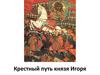Крестный путь князя Игоря