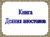 Деяния. 2 и 3 путешествия Павла