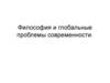 Философия и глобальные проблемы современности