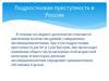 Подростковая преступность в России