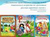 Воспитание нравственных качеств детей дошкольного возраста по средством русских народных сказок