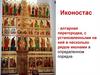 Иконостас - алтарная перегородка, с установленными на ней в несколько рядов иконами в определенном порядке