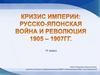 Русско-японская война (1904-1905). Первая российская революция (1905-1907)