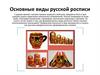 Основные виды русской росписи