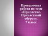 Причастие. Причастный оборот. 7 класс