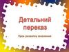 Детальний переказ. Урок розвитку мовлення
