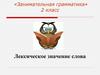 «Занимательная грамматика». Лексическое значение слова