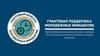 Грантовая поддержка молодежных инициатив