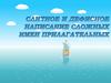 Слитное и дефисное написание сложных имен прилагательных